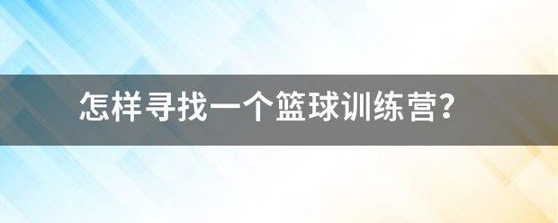 篮球训练营训练视频全集下载