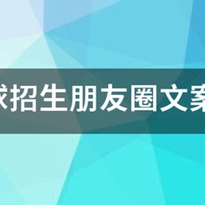 篮球训练营宣传文案简短一点